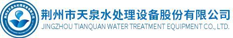 荊州市国产亚洲精久久久久久无码77777水處理設備股份有限公司